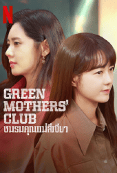 Green Mothers Club (2022) ชมรมคุณแม่สีเขียว