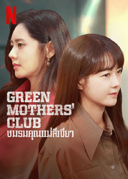 Green Mothers Club EP 6