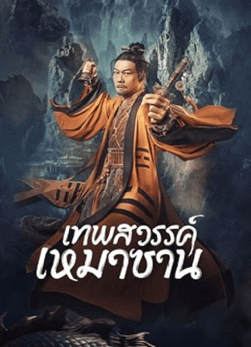 Maoshan Heavenly Master (2022) เทพสวรรค์เหมาซาน ดูหนัง i-MovieHD.COM