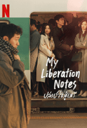 My Liberation Notes (2022) ปล่อยใจสู่เสรี