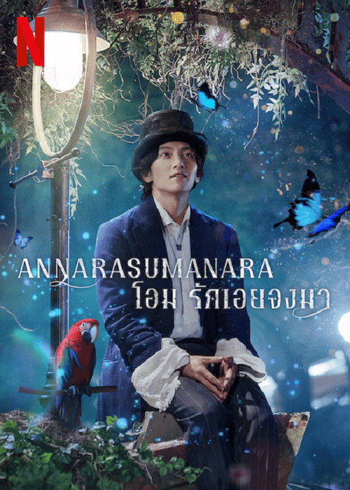 Annarasumanara (2022) โอม รักเอยจงมา