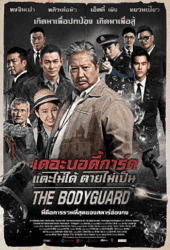 The Bodyguard (2016) แตะไม่ได้ ตายไม่เป็น