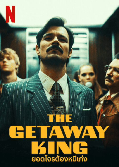 The Getaway King (2022) ยอดโจรต้องหนีเก่ง