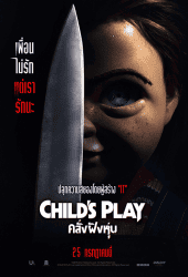 Child's Play (2019) คลั่งฝังหุ่น