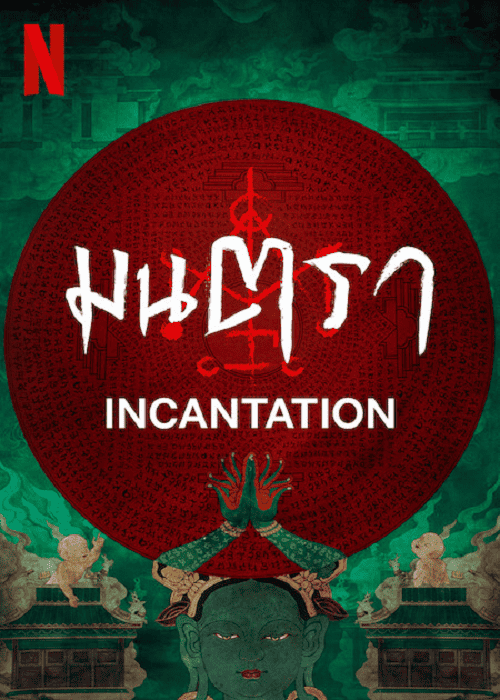 Incantation (2022) มนตรา