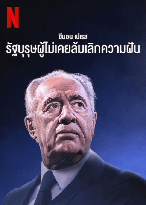 Never Stop Dreaming The Life and Legacy of Shimon Peres (2022)