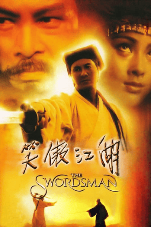 Swordsman (1990) เดชคัมภีร์เทวดา