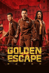 Golden-Escape-2022-แผนกล้าล่าแหกสมบัติ