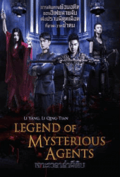 Legend-of-Mysterious-Agents-2016-เจาะเวลาล่าผีดิบ