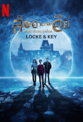 Locke & Key Season 3 (2022) ล็อคแอนด์คีย์-ปริศนาลับตระกูลล็อค
