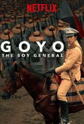Goyo The Boy General (2018) โกโย นายพลหน้าหยก