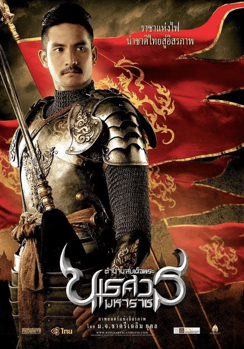 King Naresuan (2007) ตำนานสมเด็จพระนเรศวรมหาราช