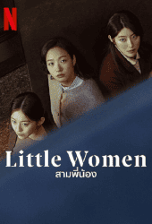 Little Women (2022) สามพี่น้อง