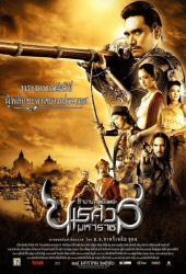 The Legend of King Naresuan 2 (2007) ตำนานสมเด็จพระนเรศวรมหาราช 2 ประกาศอิสรภาพ