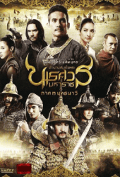 The Legend of King Naresuan 3 (2011) ตำนานสมเด็จพระนเรศวรมหาราช ภาค 3 ยุทธนาวี