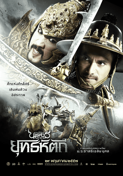 The Legend of King Naresuan 5 (2014) ตำนานสมเด็จพระนเรศวรมหาราช ภาค 5 ยุทธหัตถี