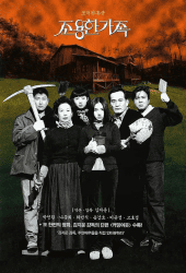 The Quiet Family (1998) ครอบครัวเงียบสงบ ตลกร้าย