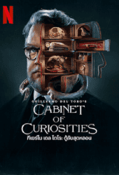 Guillermo del Toro's Cabinet of Curiosities (2022) กีเยร์โม เดล โตโร ตู้ลับสุดหลอน