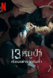 The Trapped 13 (2022) 13หมูป่า เรื่องเล่าจากในถ้ำ