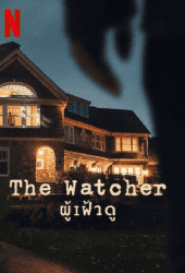 The Watcher (2022) ผู้เฝ้าดู