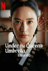 ํUnder The Queens Umbrella (2022) ใต้ร่มราชินี