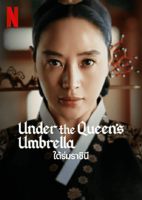 Under The Queens Umbrella (2022) ใต้ร่มราชินี