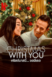 Christmas with You (2022) คริสต์มาสนี้...ขอมีเธอ