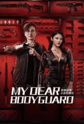 My-Dear-Bodyguard-2022-หญิงแกร่งบอดี้การ์ด