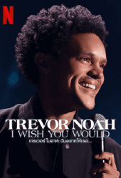 Trevor Noah I Wish You Would (2022) เทรเวอร์ โนอาห์ ฉันอยากให้เธอ...