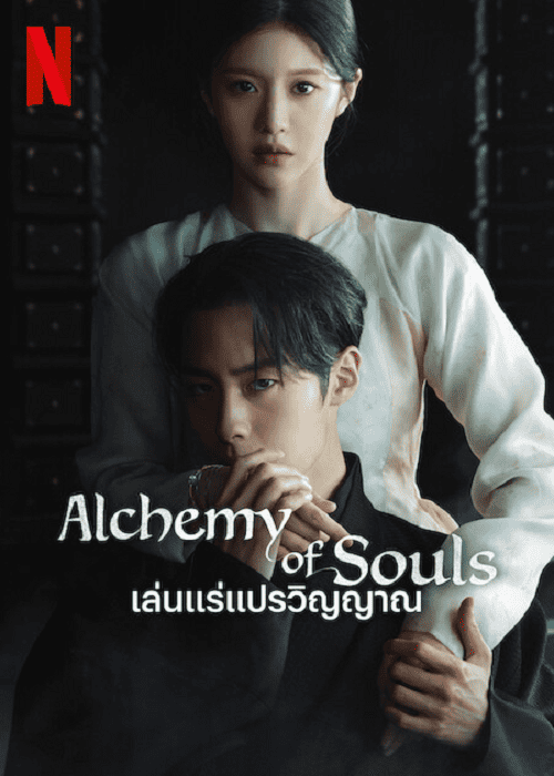 Alchemy of Souls Season 2 EP 10