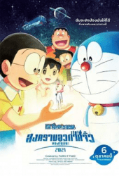 Doraemon the Movie Nobita's Little Star Wars (2022) สงครามอวกาศจิ๋วของโนบิตะ