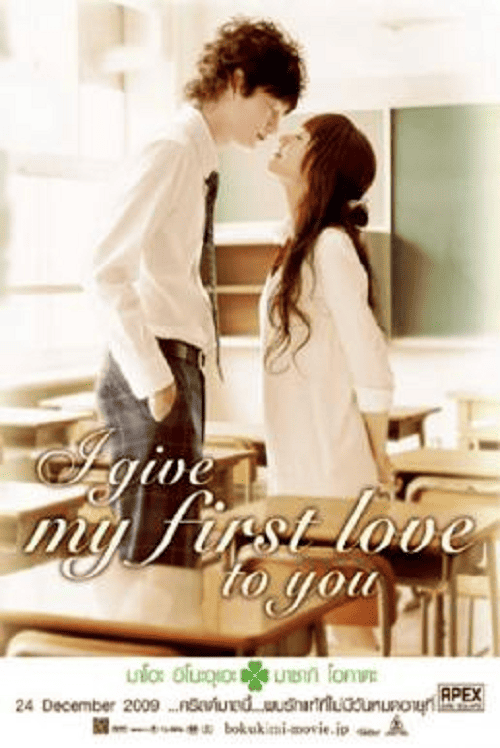 I give my first love to you (2009) เพราะหัวใจบอกรักได้ครั้งเดียว