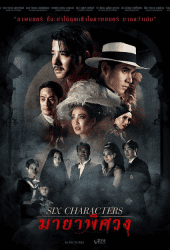 Six Characters (2022) มายาพิศวง