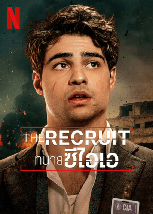 The Recruit (2022) ทนายซีไอเอ