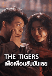 The Tigers (1991) เพื่อเพื่อนสับมันเลย
