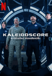 Kaleidoscope (2023) คาไลโดสโคป