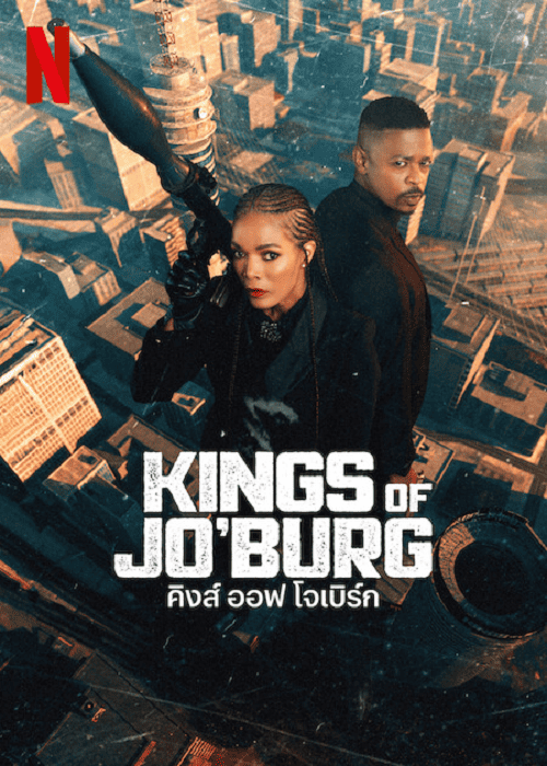 Kings of Jo’burg Season 2 (2023) คิงส์ ออฟ โจเบิร์ก ซีซั่น 2