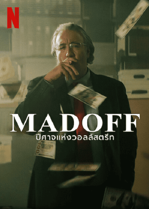Madoff (2023) ปีศาจแห่งวอลล์สตรีท
