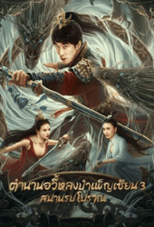Dragon-Sword-Ancient-Battlefield-2023-ตำนานยวี่หลงบำเพ็ญเซียน-3-สนามรบโบราณ