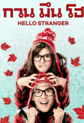 Hello Stranger (2010) กวน มึน โฮ