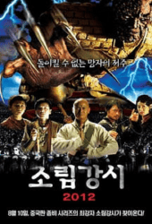 Shaolin Vs Evil dead 2 (2004) เส้าหลิน แวมไพร์ 2