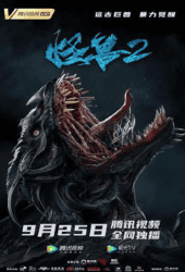 The-Monster-2-Prehistoric-Alien-2020