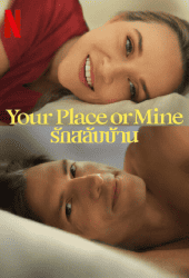 Your Place or Mine (2023) รักสลับบ้าน