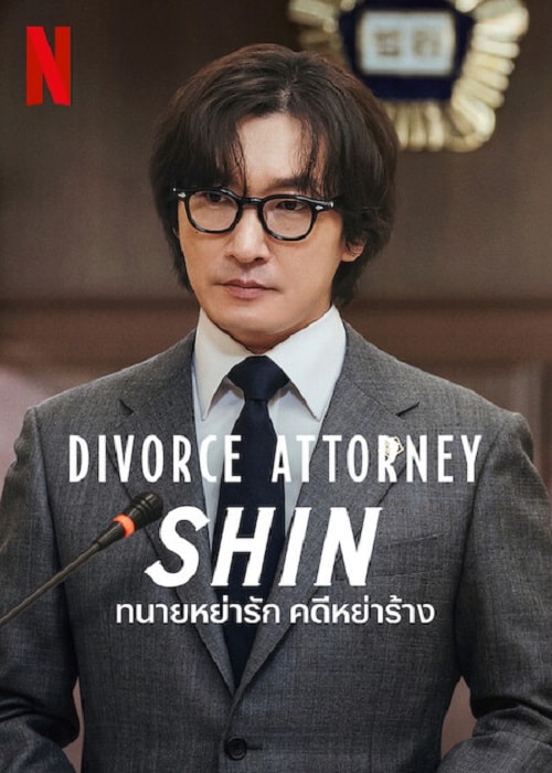 Divorce Attorney Shin (2023) ทนายหย่ารัก คดีหย่าร้าง