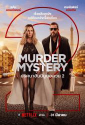 Murder Mystery 2 (2023) ปริศนาฮันนีมูนอลวน 2