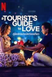 A Tourist's Guide to Love (2023) คู่มือรักฉบับนักท่องเที่ยว