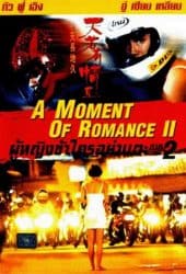 A Moment of Romance 2 (1993) ผู้หญิงข้าใตรอย่าเตะ 2