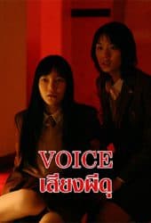 Voice (2005) เสียงผีดุ