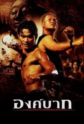 Ong-Bak (2003) องค์บาก