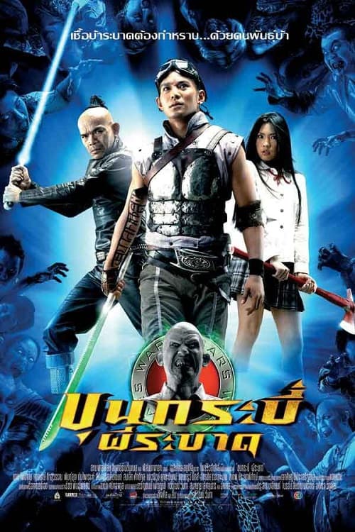 Sars Wars Bangkok Zombie (2004) ขุนกระบี่ผีระบาด